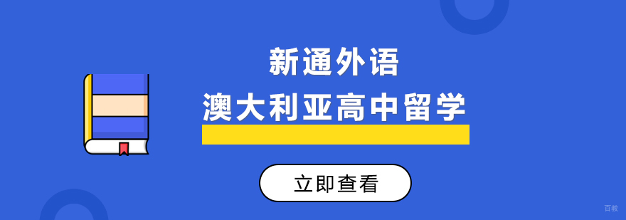 上海澳大利亚高中留学