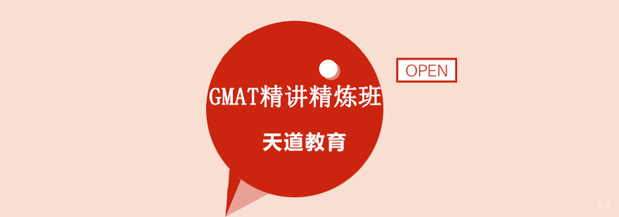 GMAT真题解析课堂