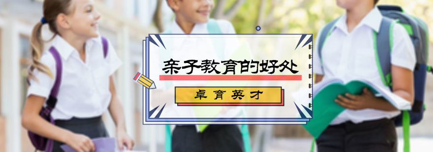 亲子教育的好处