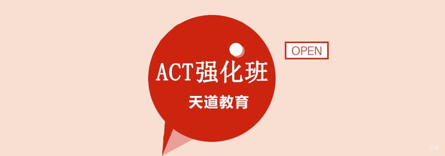 沈阳ACT培训课程体系