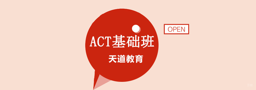 沈阳ACT系统培训课程 小班制教学保障