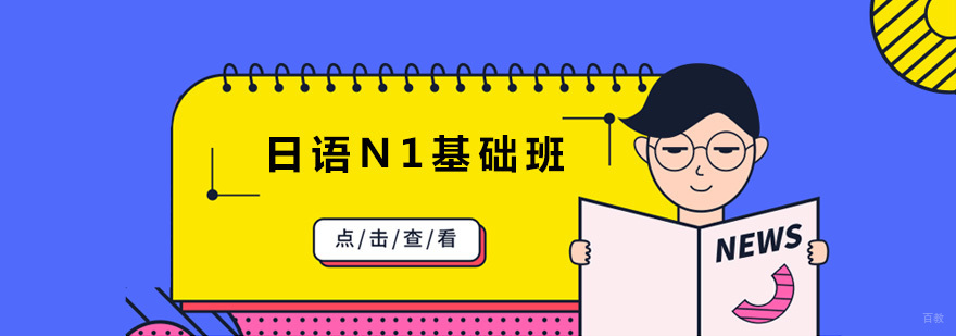 沈阳日语N1培训课程体系