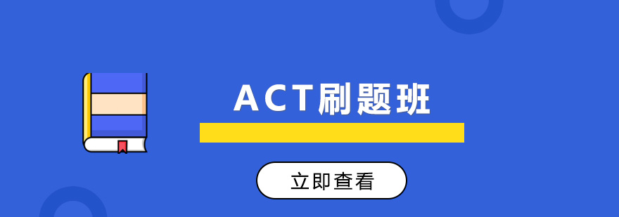 沈陽act培訓學校,沈陽act培訓機構,沈陽act培訓班靠譜嗎