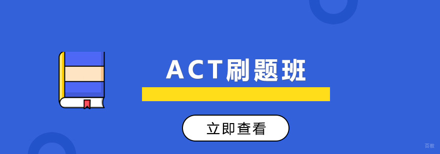沈阳ACT特训课程 封闭式管理 高分保障