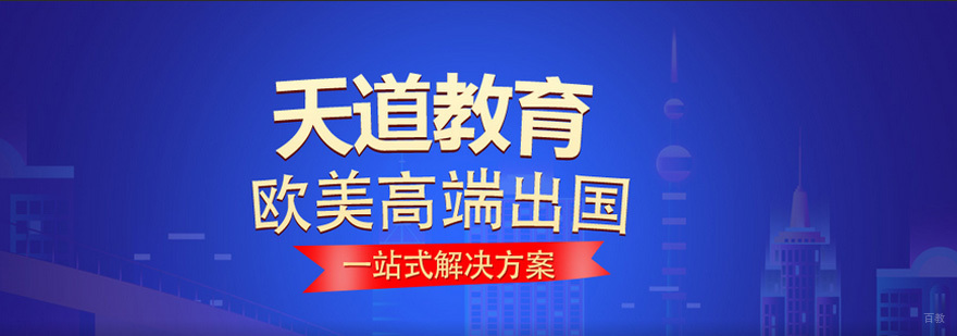 天道教育服务体系