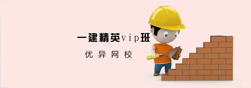 济南一建精英VIP班课程体系-优异网校建造师培训