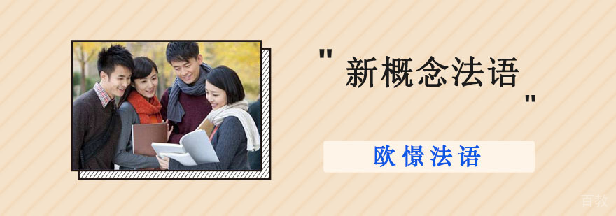 成都新概念法语培训班