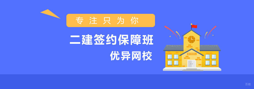 济南二建签约班课程体系