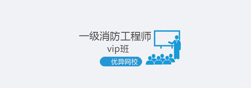 济南消防工程师VIP班教学场景
