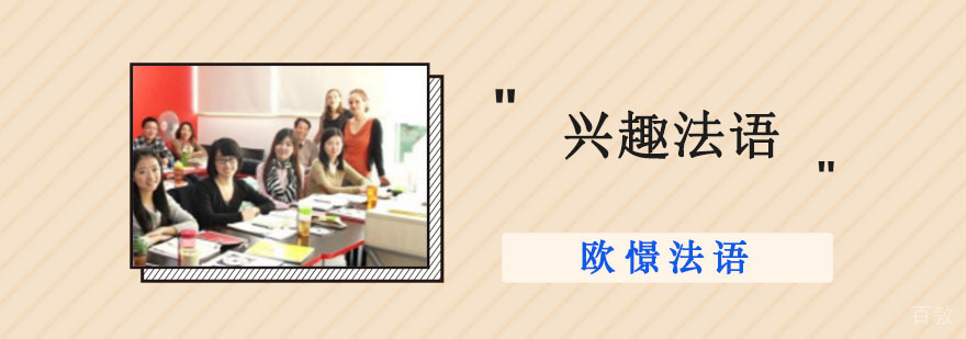 成都兴趣法语培训课程