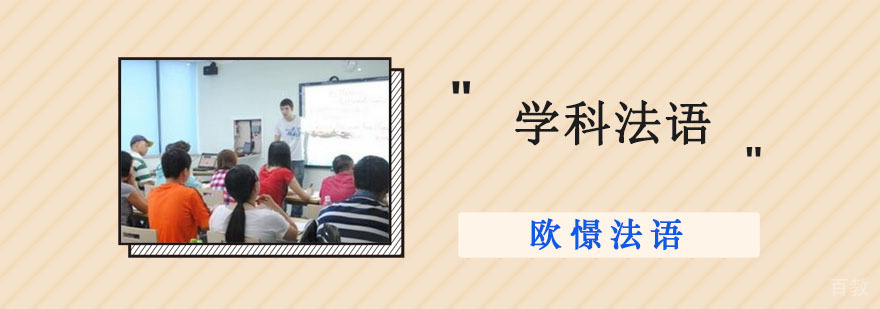 成都学科法语培训班
