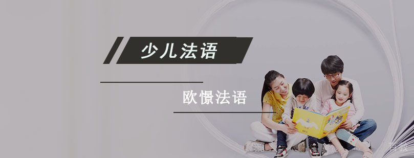 成都少儿法语培训课程