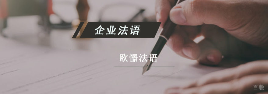 成都企业法语培训班