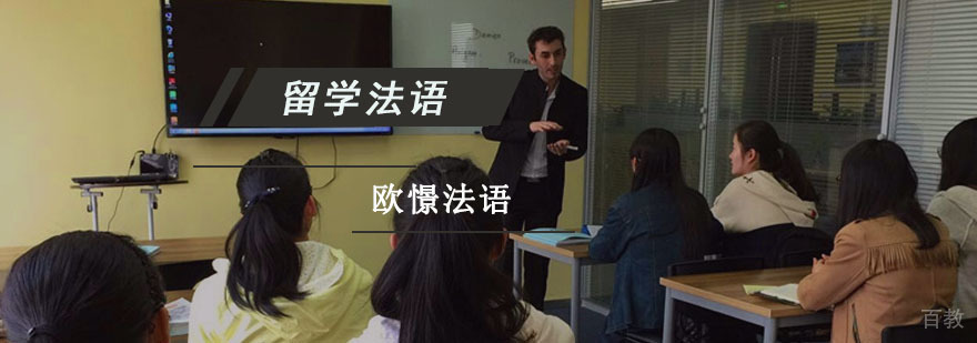 成都留学法语培训班
