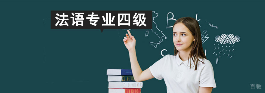 成都法语专业四级冲刺培训