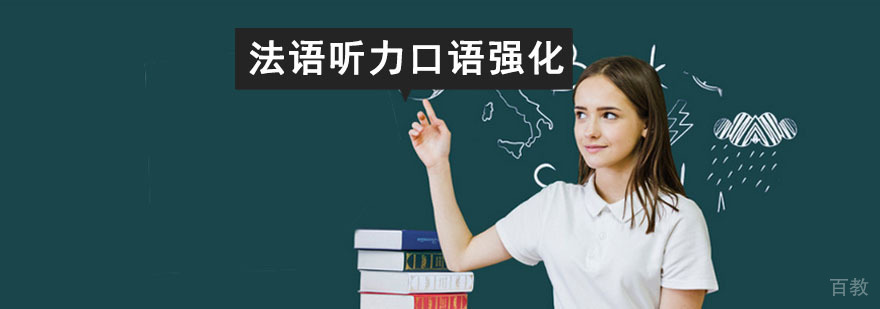 成都法语听力口语强化班