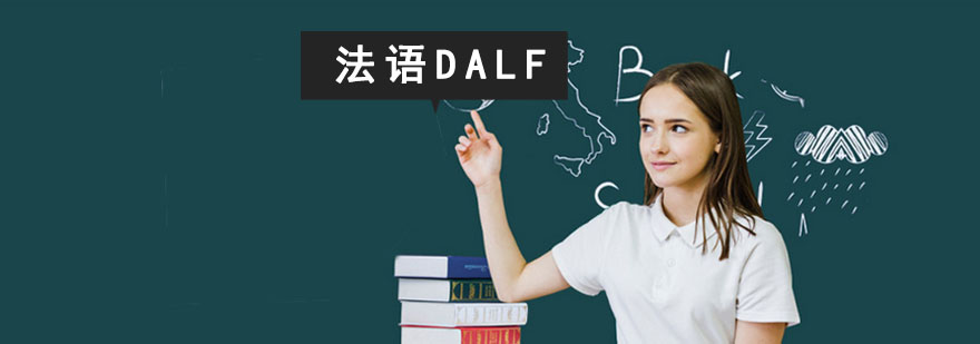 成都法语DALF考试培训班
