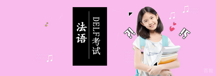 成都法语DELF考试精品培训班