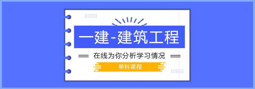 一级建造师之建筑工程课程