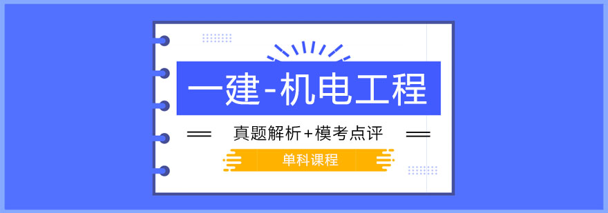 一级建造师之机电工程班