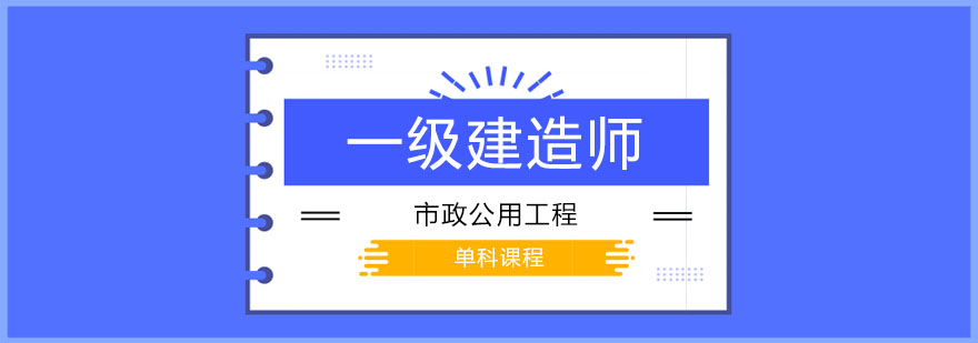 一级建造师之市政公用工程课程