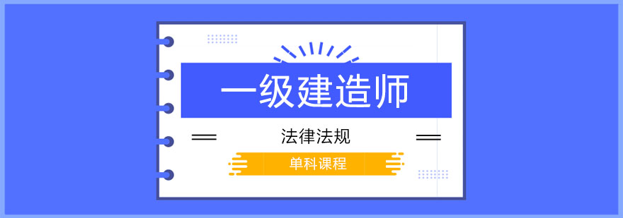 一级建造师之法律法规课程