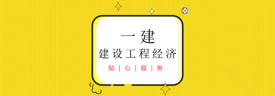 一级建造师之建设工程经济