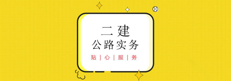 二级建造师之公路实务