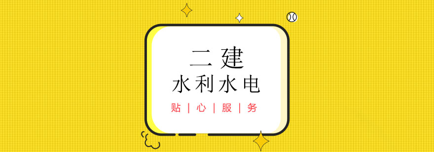 二级建造师之水利水电