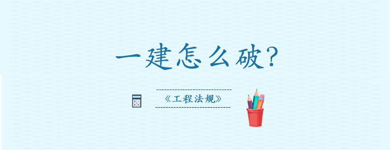 一建《工程法规》怎么破？