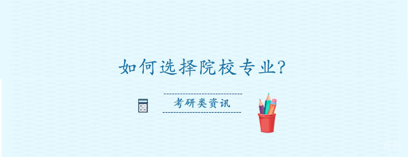考研如何选择院校专业？