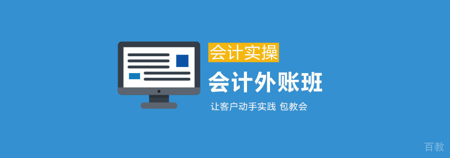 会计外账班课程