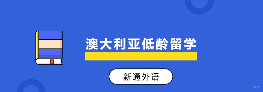上海澳大利亚低龄留学
