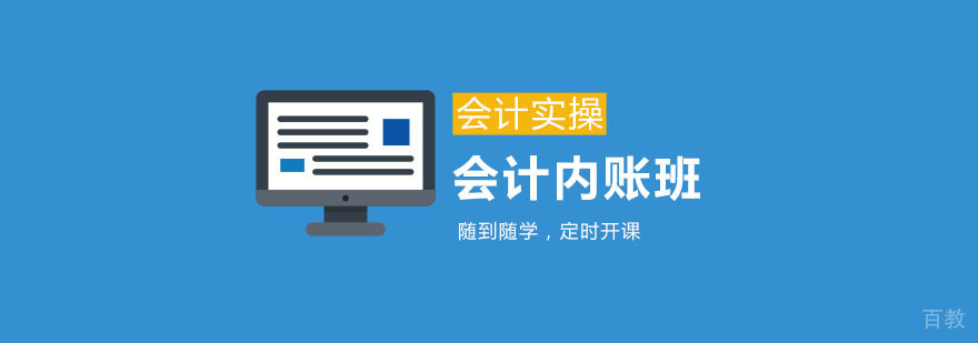 会计内账班课程