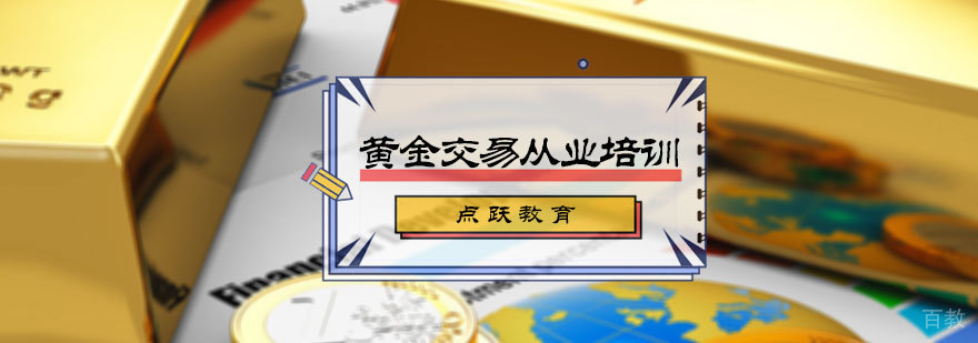 黄金交易从业培训