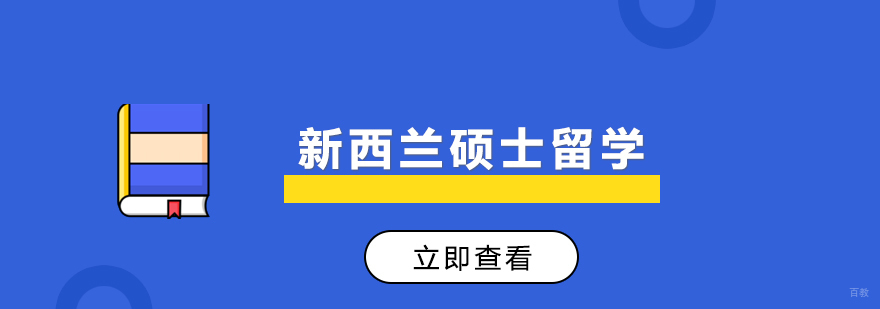 上海新西兰硕士留学