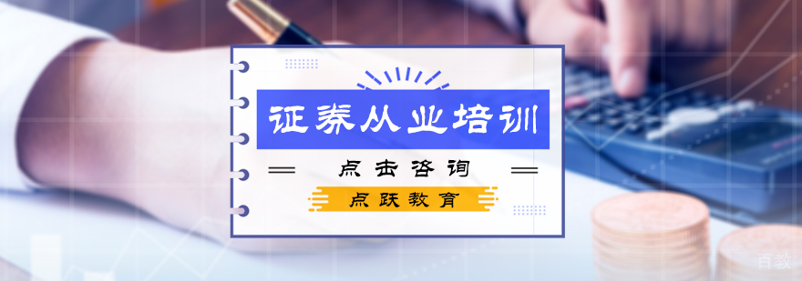 证券从业培训