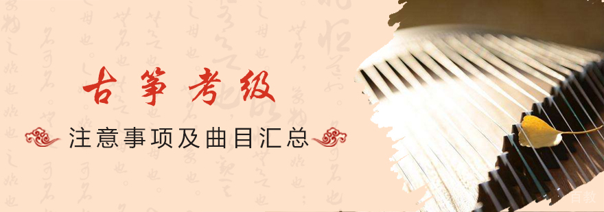 古筝考级注意事项及曲目汇总