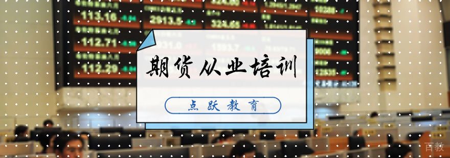 期货从业培训
