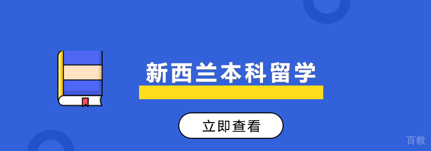 上海新西兰本科留学