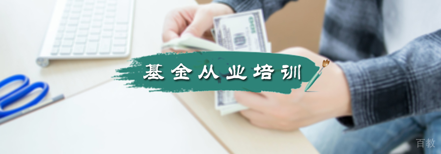 基金从业培训