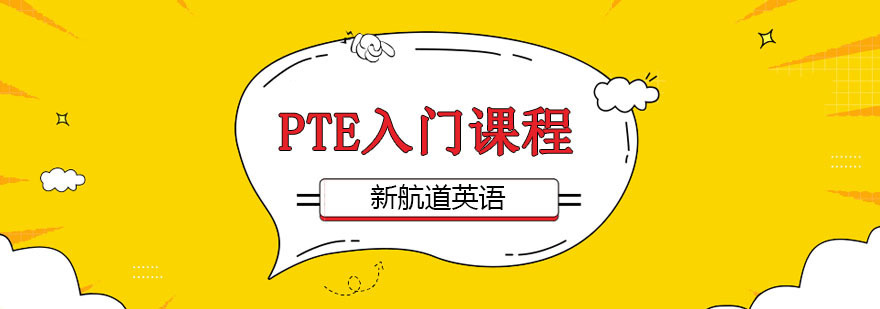 PTE入门课程