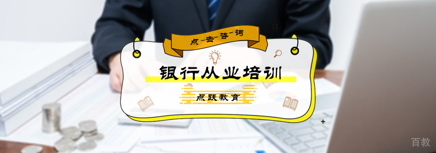 银行从业培训