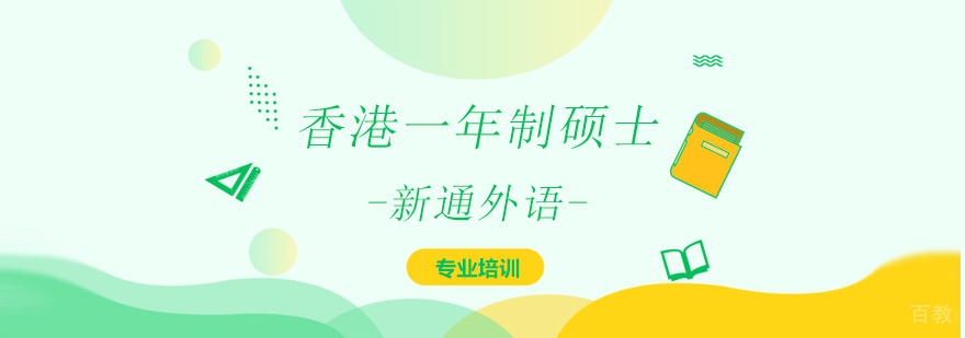 上海香港一年制硕士