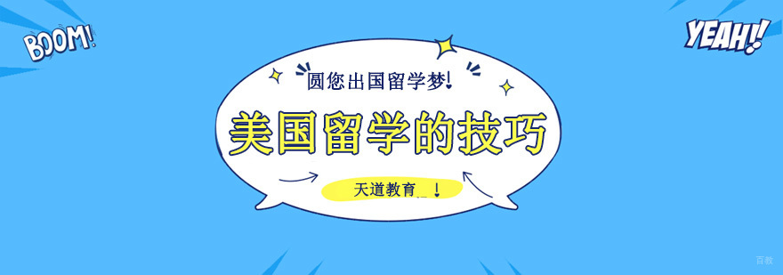 沈阳美国留学一年多少钱,沈阳美国留学哪家好,美国留学的技巧
