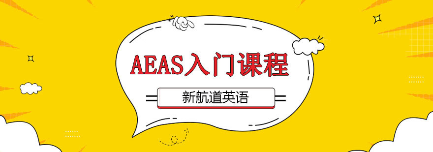 AEAS入门课程