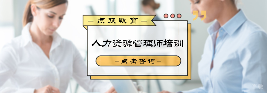 人力资源管理师培训