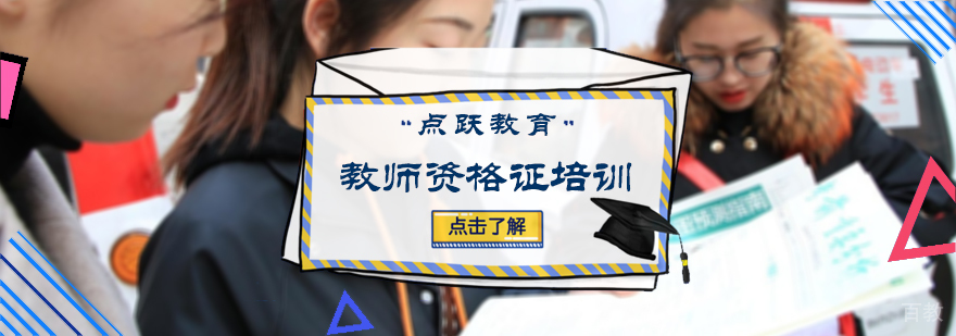 教师资格证培训