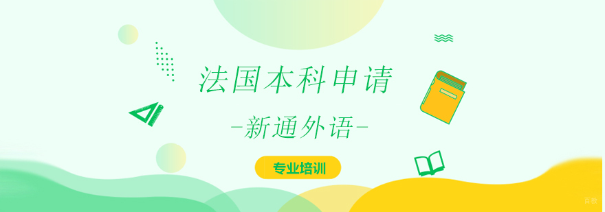 上海法国本科申请