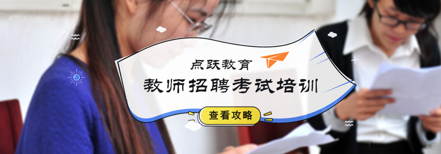 教师招聘考试培训